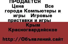 ПРОДАЁТСЯ  XBOX  › Цена ­ 15 000 - Все города Компьютеры и игры » Игровые приставки и игры   . Крым,Красногвардейское